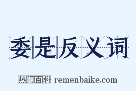 委是反义词是什么意思的图片